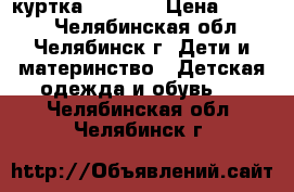 куртка  DIMAXS › Цена ­ 1 300 - Челябинская обл., Челябинск г. Дети и материнство » Детская одежда и обувь   . Челябинская обл.,Челябинск г.